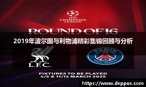 2019年波尔图与利物浦精彩集锦回顾与分析