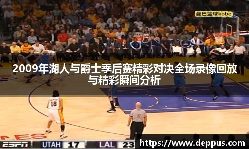 2009年湖人与爵士季后赛精彩对决全场录像回放与精彩瞬间分析