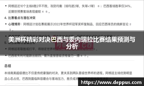 美洲杯精彩对决巴西与委内瑞拉比赛结果预测与分析