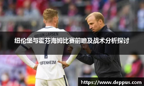 纽伦堡与霍芬海姆比赛前瞻及战术分析探讨