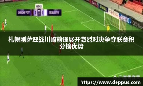 札幌刚萨迎战川崎前锋展开激烈对决争夺联赛积分榜优势