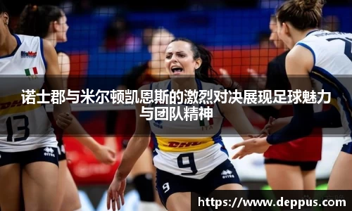 诺士郡与米尔顿凯恩斯的激烈对决展现足球魅力与团队精神